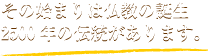 その始まりは仏教の誕生2500年の伝統があります。