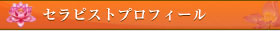 セラピストプロフィール
