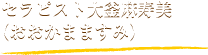 セラピスト大釜麻寿美（おおかまますみ）