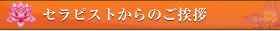セラピストからのご挨拶