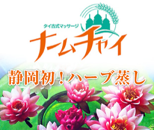 静岡初!ハーブ蒸し