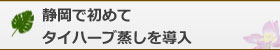 静岡で初めてタイハーブ蒸しを導入