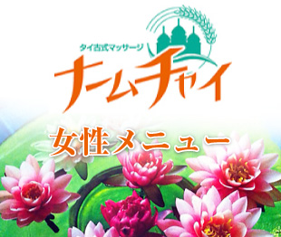 女性メニュー