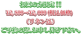 初回の方限定!!\2,800→\2,000 (税込価格)（リネン込）ご予約の際、お申し付け下さい。