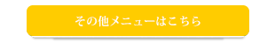 その他メニューはこちら