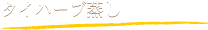 タイハーブ蒸し