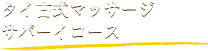 タイ古式マッサージ サバーイコース