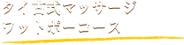 タイ古式マッサージ ワットポーコース