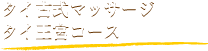 タイ古式マッサージタイ王宮コース