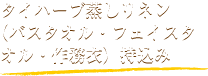 タイハーブ蒸しリネン（バスタオル・フェイスタオル・作務衣）持込み