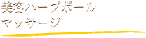 美容ハーブボールマッサージ