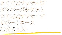 タイ古式マッサージメンバーズチケットタイ古式マッサージサバーイコース60分5回分