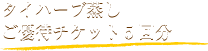 タイハーブ蒸しご優待チケット5回分