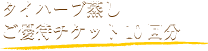 タイハーブ蒸しご優待チケット10回分