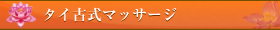 タイ古式マッサージ