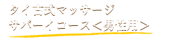 タイ古式マッサージ　サバーイコース＜男性用＞