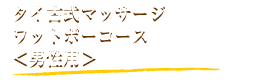 タイ古式マッサージ　ワットポーコース＜男性用＞