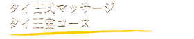 タイ古式マッサージ タイ王宮コース