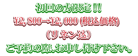 初回の方限定!!