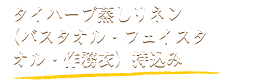 タイハーブ蒸しリネン（バスタオル・フェイスタオル・作務衣）持込み