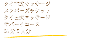 タイ古式マッサージメンバーズチケットタイ古式マッサージサバーイコース60分5回分