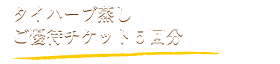 タイハーブ蒸し