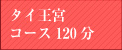 タイ王宮コース120分