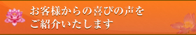 お客様からの喜びの声をご紹介いたします