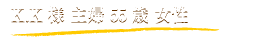 K.K様 主婦 55歳 女性