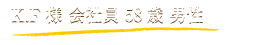 K.F様 会社員 58歳 男性