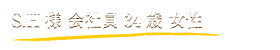 S.H様 会社員 34歳 女性