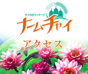アクセス