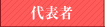 代表者