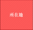所在地