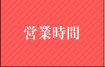 営業時間