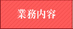 業務内容