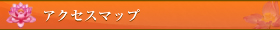 アクセスマップ