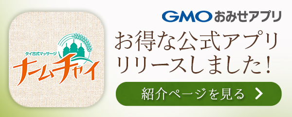 ナームチャイ公式アプリ