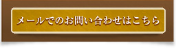 メールでのお問い合わせはこちら