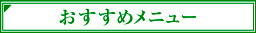 おすすめメニュー