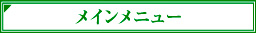 メインメニュー