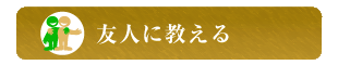 友人に教える