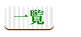 一覧