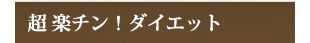 超 楽チン！ダイエット